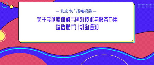 北京市廣播電視局關于實施媒體融合創新技術與服務應用遴選推廣計劃的通知